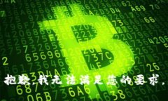抱歉，我无法满足您的要