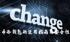 泰达币冷钱包的使用指南