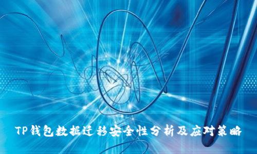 TP钱包数据迁移安全性分析及应对策略