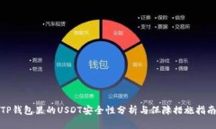 TP钱包里的USDT安全性分析