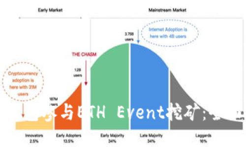 如何通过TP钱包参与ETH Event挖矿：全面指南与策略