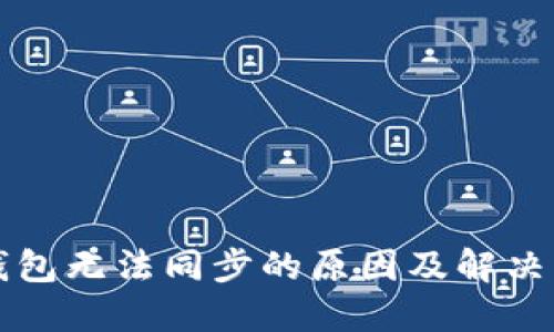 比特币钱包无法同步的原因及解决方案详解