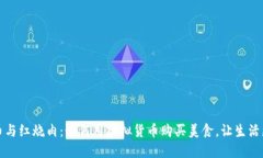 比特币与红烧肉：如何用