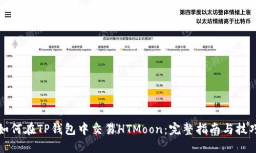 如何在TP钱包中交易HTMoon：完整指南与技巧