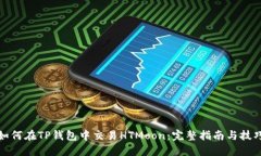 如何在TP钱包中交易HTMoo