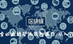 深入探索以太坊矿池钱包