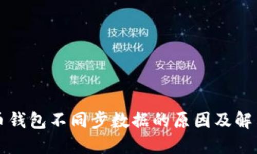 比特币钱包不同步数据的原因及解决方案