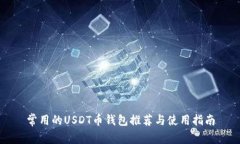 常用的USDT币钱包推荐与使