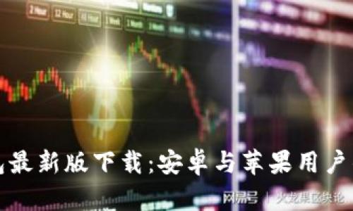 比特币钱包最新版下载：安卓与苹果用户的最佳选择