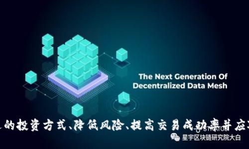 关于TP钱包的市场界面，首先我们可以了解一下TP钱包（Trust Wallet）的基本功能和用途。TP钱包是一款去中心化的数字资产钱包，支持多种加密货币的存储和交易。市场界面是TP钱包中一个重要的功能模块，它为用户提供了市场行情、资产管理以及交易功能等多种服务。

### 1. 市场界面的功能

市场界面通常是用户进行资产查看和交易操作的主要入口。以下是市场界面的几个核心功能：

#### a. 实时行情查看

在市场界面，用户可以查看各类加密货币的当前市场价格、涨跌幅度、成交量等信息。这些数据帮助用户了解市场动态，从而做出更明智的投资决策。

#### b. 资产管理

用户可以在市场界面查看自己持有的各类加密货币资产，包括总价值、单币种价值等。这一功能帮助用户实时监控自己的投资组合，及时调整策略。

#### c. 交易功能

市场界面通常集成了交易功能，用户可以直接在这里进行买入或卖出操作。交易界面会显示各种交易对的信息，包括价格深度、历史交易记录等，为用户提供全面的交易参考。

#### d. 资讯与分析

许多加密货币钱包的市场界面还会集成相关资讯和分析工具，帮助用户了解市场趋势及新闻。这些信息通常是用户决策的重要参考。

### 2. 如何使用市场界面

使用TP钱包的市场界面非常简单。用户只需下载并安装TP钱包应用，注册或导入自己的钱包后，便可以在主界面找到市场模块。点击进入后，用户可以：

#### a. 选择关注的币种

在市场界面，用户可以浏览支持的所有加密货币，选择自己关注的币种并添加到自选列表中，方便后续查看。

#### b. 设置价格提醒

TP钱包允许用户设置价格提醒，当特定币种的价格达到设定的值时，会及时通知用户，帮助其把握买卖时机。

#### c. 参与交易

用户可以在市场界面选择想要交易的币种，输入交易数量和价格，然后完成交易操作。整个过程直观且简便，适合各种层次的用户。

### 3. 市场界面的价值

市场界面对用户的价值主要体现在以下几点：

#### a. 民主化金融

通过提供实时的市场数据和交易功能，TP钱包降低了用户参与加密货币市场的门槛，推动了金融的民主化。

#### b. 增强用户体验

集成的市场功能为用户提供了“一站式”服务，使得用户能够在一个平台上管理资产、查看行情和进行交易，极大地提升了使用体验。

#### c. 提高投资效率

实时行情和交易功能让用户可以快速响应市场变化，及时做出投资决策，从而提高了投资的效率和成功率。

### 4. 可能面临的问题

在使用TP钱包的市场界面时，用户可能会遇到以下几个问题：

#### a. 如何选择合适的币种进行投资？

在市场上，各种币种层出不穷，投资者应如何选择合适的币种进行投资，将直接影响其投资收益。在选择投资币种时，需要考虑市场趋势、项目的实际应用场景、团队背景以及社区支持等多个因素。

#### b. 价格波动大，如何降低风险？

加密货币的价格波动通常较大，如何在这样的市场中降低投资风险是每个投资者面对的挑战。可以通过分散投资、止损设置等策略来减小潜在损失。

#### c. 怎样提高交易成功率？

提高交易的成功率依赖于对市场数据的分析和自身风险承受能力的清晰认知，多学习市场分析的基本技巧可以帮助提升成功率。

#### d. 如何应对市场情绪变化？

市场情绪的波动会影响投资者的决策，了解市场心理、掌握市场行为是应对策略的关键，保持冷静并进行理智分析能够有效降低情绪对投资的影响。

接下来，我们将逐个问题详细进行探讨。

### 如何选择合适的币种进行投资？

选择合适的币种进行投资是一项需要综合考虑多方面因素的任务。在决定投资前，可以遵循以下几个步骤：

#### 1. 了解市场趋势

通过市场界面的数据，观察各币种的历史表现及当前走势。需要关注币种的市场总市值、24小时交易量等。这些数据能帮助你判断一个币种的流动性和稳定性。

#### 2. 项目的背景调查

项目的背景是影响币种价值的重要因素。了解项目团队的背景、技术能力及其项目的实际应用场景。优质项目通常会有清晰的白皮书和开放的社区，确保项目真实性。

#### 3. 社区支持和活跃度

币种的社区活跃度在一定程度上反映了用户的信任度和项目的潜力。高活跃度的社区通常会带来更多的支持和使用者，有助于提高币种的市场需求。

#### 4. 风险管理策略

在决定投资后，制定风险管理策略，设定止损位和目标价位可以帮助降低潜在损失。投资者不宜把所有资金投入到一个币种上，分散投资可以有效分摊风险。

综上所述，选择合适的币种需要做到信息全面、理性分析，同时根据个人的投资习惯和风险承受能力做出相应决策。

### 价格波动大，如何降低风险？

在加密货币市场中，价格波动无处不在，了解如何管理风险至关重要：

#### 1. 分散投资

将资金分散到多个币种中，有助于降低因单一币种价格大幅波动所造成的风险。不同币种的表现可能相互独立，部分良好运作的币种可以抵消其他币种的亏损。

#### 2. 定投策略

采用定期定额的投资方式，也被称为“定投”。这种策略可以在市场低迷时以低价购买更多币种，在市场高涨时期以平均成本法来规避大幅波动带来的风险。

#### 3. 设置止损和止盈

止损和止盈设置可以帮助你在市场波动时锁定利润或减少损失。通过设定明确的止损点和止盈点来进行交易决策，可以避免因情绪波动导致的错误交易。

#### 4. 学习市场分析

掌握基本的市场分析技巧是降低风险的重要手段，包括技术分析和基本面分析。使用市场界面提供的各类数据，形成自己的市场判断，能够提高投资的成功率。

通过以上这些方法，可以有效降低交易中的风险，保护投资者的资金安全。

### 怎样提高交易成功率？

提高交易成功率离不开充分的市场研究与分析：

#### 1. 技术分析技巧

学习基本的技术分析工具，如趋势线、K线图、移动平均线等。这些工具能帮助交易者识别潜在的买入和卖出机会。使用图表分析市场表现，结合历史价格走势做出预测。

#### 2. 跟踪市场动态

始终关注市场的最新动态，包括行业新闻和项目进展。这些信息会影响市场情绪和价格变化，掌握及时信息有助于交易决策。

#### 3. 制定合理的交易策略

交易策略应当结合参与者的风险承受能力和短期/长期投资目标。可以采用短线交易、中线策略或长期持有等不同策略，提前设定好交易计划，避免盲目交易。

#### 4. 反思与总结

每完成一次交易都应进行反思与总结，记录下成功与失败的原因，从中学习和改进。不仅能提高自身的交易技巧、能力，还能逐步培养出良好的交易心态。

综上所述，将这些策略综合运用，能够有效提高交易的成功率，帮助投资者获得更大利益。

### 如何应对市场情绪变化？

市场情绪常常是波动的重要因素，投资者如何应对则显得尤为重要：

#### 1. 保持冷静

在市场波动加剧时，保持冷静是关键。市场情绪波动很容易导致投资者做出错误的决策，冷静分析市场情况和自身投资策略显得更加重要。

#### 2. 理性投资

制定清晰的投资目标和止损策略，在面对市场恐慌或贪婪时不被影响。理性投资者能够在市场上涨时保持冷静，在市场下跌时适时决策，避免情绪化操作。

#### 3. 学习心理学

了解市场参与者的行为心理，以及群体心理对市场的影响因素。掌握市场情绪的变化规律，有助于在波动时做出更好的决策。

#### 4. 加强信息渠道

建立可靠的信息获取途径，关注行业专家、分析师的意见和市场资讯，通过多维度的信息来补充自身的判断能力。

结合以上方法，投资者可以稳步应对市场情绪带来的影响，做出更为理性的交易选择。

### 结论

TP钱包的市场界面提供了丰富的功能，支持用户在一个平台上完成市场数据查看、资产管理及交易操作。通过了解市场、选择合适的投资方式、降低风险、提高交易成功率并应对情绪变化，用户可以更加有效地利用TP钱包进行投资。希望本篇文章能够为广大用户提供有价值的信息，助力更好的投资决策。