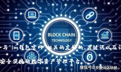 为您提供一个与“im钱包官网”相关的友好的、关键词以及详细内容介绍。

IM钱包官网：安全便捷的数字资产管理平台