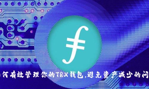 如何有效管理你的TRX钱包，避免资产减少的问题