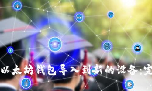 如何将以太坊钱包导入到新的设备：完整指南