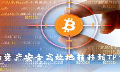 如何将火币上的资产安全高效地转移到TP钱包中的币安链