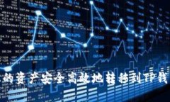 如何将火币上的资产安全