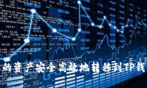 如何将火币上的资产安全高效地转移到TP钱包中的币安链