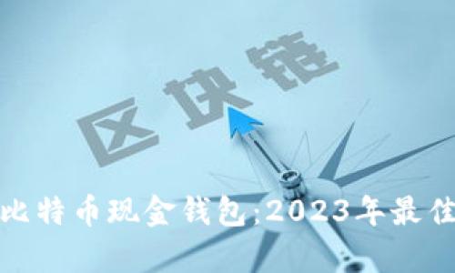  如何选择和使用比特币现金钱包：2023年最佳钱包app下载指南