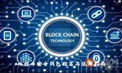 比特币安全钱包推荐与使