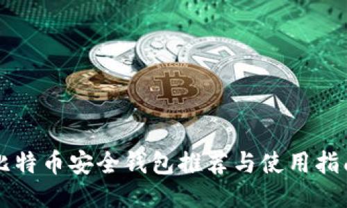 比特币安全钱包推荐与使用指南