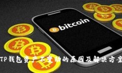 TP钱包资产不变动的原因及