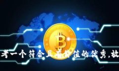 思考一个符合且有价值的