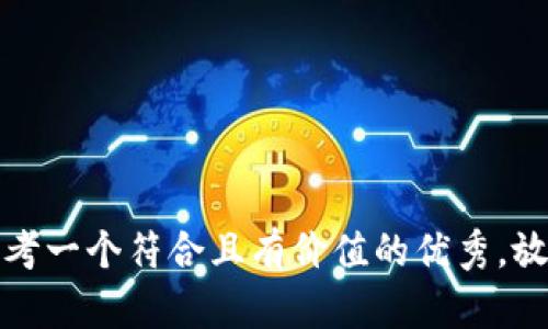 思考一个符合且有价值的优秀，放进