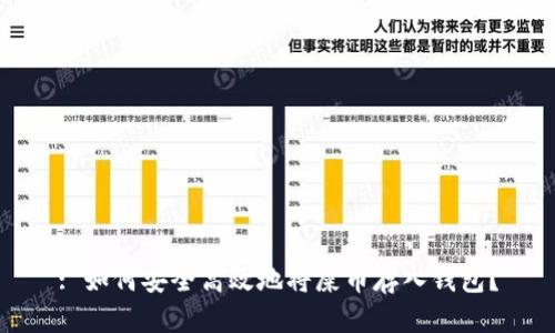: 如何安全高效地将屎币存入钱包？