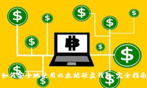如何安全地使用以太坊硬盘钱包：完全指南