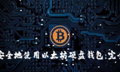 如何安全地使用以太坊硬
