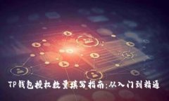TP钱包授权数量填写指南：