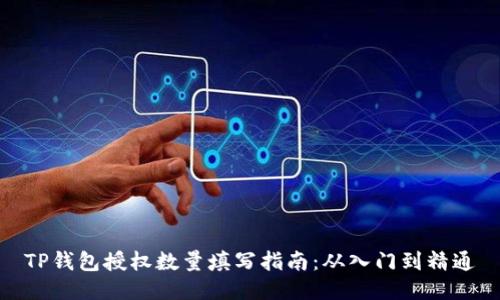 TP钱包授权数量填写指南：从入门到精通