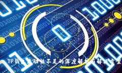 : TP钱包流动性不足的深度