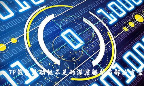 : TP钱包流动性不足的深度解析与解决方案