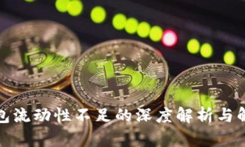 : TP钱包流动性不足的深度解析与解决方案