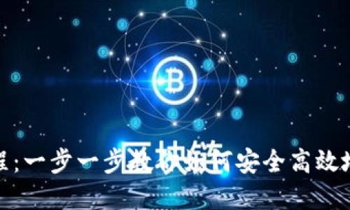 最新比特币钱包注册教程：一步一步教你如何安全高效地注册和使用比特币钱包