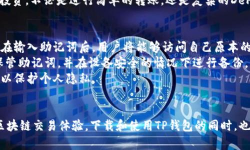 tiaotiTP钱包官网下载指南与使用体验/tiaoti
TP钱包, 下载指南, 区块链, 数字资产/guanjianci

TP钱包概述
TP钱包是一款专注于区块链资产管理的移动应用程序，支持多种加密货币的存储与交易。作为一款用户友好的数字资产管理工具，TP钱包以其安全性和便利性受到众多用户的喜爱。其设计简洁直观，适合广大区块链新手以及专业用户使用。最新版本1.7.5带来了许多新功能与，提升了用户体验。

下载TP钱包的步骤
想要下载TP钱包1.7.5，可以从官方网站或各大应用商店获取。以下是详细的下载步骤：
ol
  li访问TP钱包官方网站，找到下载链接。/li
  li选择适合您设备的版本，支持Android和iOS系统。/li
  li点击下载，等待安装包下载完毕。/li
  li安装包下载完成后，打开安装包，按照提示完成安装。/li
  li安装完成后，打开TP钱包，按照指引进行账号注册或导入已有钱包。/li
/ol

TP钱包的功能与优势
TP钱包本身具备多种功能，满足用户的不同需求。以下是其主要特点：
ul
  listrong多链支持：/strongTP钱包支持多种区块链，包括以太坊、比特币、EOS等，让用户可以在一个应用中管理多种数字资产。/li
  listrong安全性：/strong采用多重安全机制，确保用户的私钥和资产安全。/li
  listrong用户友好：/strong界面设计简洁，操作直观，不论是新手还是老手都能迅速上手。/li
  listrong快速交易：/strong提供一键交易功能，用户可以快速完成资产交换。/li
  listrong丰富的DApp支持：/strong内置多种去中心化应用程序，用户可以方便地进行DeFi交易、游戏或其他区块链应用。/li
/ul

TP钱包使用中的注意事项
虽然TP钱包在使用中非常便利，但用户仍需注意以下事项以确保资产安全：
ul
  listrong妥善保管私钥：/strong私钥是访问数字资产的唯一凭证，务必妥善保存，不泄露给其他人。/li
  listrong定期更新：/strong及时更新至最新版本，以享受到最新的功能及安全性提升。/li
  listrong设置强密码：/strong使用强而复杂的密码，并定期更换，防止账户被盗。/li
  listrong小心钓鱼网站：/strong确保从官方渠道下载应用，警惕钓鱼网站及虚假链接。/li
/ul

常见问题解答

1. TP钱包如何保障用户资产的安全性？
TP钱包采取了多种安全措施来保障用户的数字资产安全。首先，用户的私钥是保存在本地设备中，不会上传至服务器，减少了被盗的风险。此外，TP钱包还支持助记词恢复用户钱包，保障用户在设备丢失时依然可以找回资产。
为了进一步增强安全性，TP钱包还支持两步验证功能。用户可以在登录和交易时需要输入二次验证的代码，这样即使有人窃取了用户的密码，也无法轻易进行不法交易。
此外，TP钱包定期进行安全审计，确保没有软硬件漏洞，以此来提升整体安全性。用户在使用TP钱包的过程中，也需增强自身的安全意识，例如设置强密码、定期更新软件等。

2. 如何在TP钱包中交易数字货币？
在TP钱包中进行数字货币交易的过程非常简单。用户首先需确保自己账户中有足够的资产，然后可以选择要交易的币种。在主菜单中，点击“交易”选项，选择要购买或出售的币种，然后输入交易数量。
TP钱包提供实时交易市场，让用户可以实时查看不同币种的市场行情，这对于做出交易决策非常有帮助。同时，用户还可以设置交易的滑点，避免由于市场波动导致的意外损失。
完成交易后，用户可以在钱包中查看交易记录，确保每笔交易都被记录。若用户需要更进一步的合约交易，也可以选择在DApp区找到合适的去中心化交易所进行更复杂的操作。

3. TP钱包支持哪些类型的数字资产？
TP钱包支持的数字资产种类非常丰富，覆盖了主流的数字货币和许多新兴代币。主要支持的币种包括比特币、以太坊、波场、EOS等。此外，TP钱包也不断更新资产列表，用户可以通过内置的区块链浏览器查看最新的支持列表。
TP钱包还支持ERC20、BEP20等标准的代币，这意味着用户不仅可以交易主流币种，还可以交易大量的山寨币，方便用户在市场中进行多元化投资。不论是进行简单的转账，还是复杂的DeFi操作，TP钱包都能帮助用户轻松完成。

4. 是否可以在TP钱包中恢复丢失的资产？
如果用户在TP钱包中丢失了资产，可以通过助记词来恢复。助记词是一个独特的代码，用户在创建钱包时会生成并提供给用户用来备份账户。在输入助记词后，用户将能够访问自己原本的账户及其资产。
然而，若用户忘记了助记词或没有做备份，那么恢复资产将变得非常困难，几乎无法再次访问。因此，强烈建议用户在设置钱包时一定要妥善保管助记词，并在设备安全的情况下进行备份。
此外，TP钱包也提供了联系支持团队的功能，如果用户在恢复过程中遇到困难，可以通过官方渠道寻求帮助，但这需要用户能够验证账户信息以保护个人隐私。

总结
TP钱包作为一款多功能的数字资产管理工具，无论是新手还是专业用户都能从中获益。通过最新版1.7.5，用户可以享受到更安全、更便捷的区块链交易体验。下载和使用TP钱包的同时，也要记得关注安全性和资产保护，确保您的数字资产不会受到威胁。希望本文提供的信息能够帮助您更好地使用TP钱包，开启您的区块链之旅。