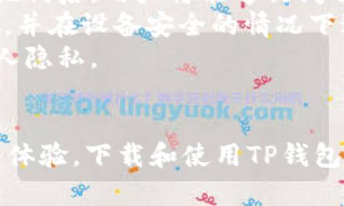 tiaotiTP钱包官网下载指南与使用体验/tiaoti
TP钱包, 下载指南, 区块链, 数字资产/guanjianci

TP钱包概述
TP钱包是一款专注于区块链资产管理的移动应用程序，支持多种加密货币的存储与交易。作为一款用户友好的数字资产管理工具，TP钱包以其安全性和便利性受到众多用户的喜爱。其设计简洁直观，适合广大区块链新手以及专业用户使用。最新版本1.7.5带来了许多新功能与，提升了用户体验。

下载TP钱包的步骤
想要下载TP钱包1.7.5，可以从官方网站或各大应用商店获取。以下是详细的下载步骤：
ol
  li访问TP钱包官方网站，找到下载链接。/li
  li选择适合您设备的版本，支持Android和iOS系统。/li
  li点击下载，等待安装包下载完毕。/li
  li安装包下载完成后，打开安装包，按照提示完成安装。/li
  li安装完成后，打开TP钱包，按照指引进行账号注册或导入已有钱包。/li
/ol

TP钱包的功能与优势
TP钱包本身具备多种功能，满足用户的不同需求。以下是其主要特点：
ul
  listrong多链支持：/strongTP钱包支持多种区块链，包括以太坊、比特币、EOS等，让用户可以在一个应用中管理多种数字资产。/li
  listrong安全性：/strong采用多重安全机制，确保用户的私钥和资产安全。/li
  listrong用户友好：/strong界面设计简洁，操作直观，不论是新手还是老手都能迅速上手。/li
  listrong快速交易：/strong提供一键交易功能，用户可以快速完成资产交换。/li
  listrong丰富的DApp支持：/strong内置多种去中心化应用程序，用户可以方便地进行DeFi交易、游戏或其他区块链应用。/li
/ul

TP钱包使用中的注意事项
虽然TP钱包在使用中非常便利，但用户仍需注意以下事项以确保资产安全：
ul
  listrong妥善保管私钥：/strong私钥是访问数字资产的唯一凭证，务必妥善保存，不泄露给其他人。/li
  listrong定期更新：/strong及时更新至最新版本，以享受到最新的功能及安全性提升。/li
  listrong设置强密码：/strong使用强而复杂的密码，并定期更换，防止账户被盗。/li
  listrong小心钓鱼网站：/strong确保从官方渠道下载应用，警惕钓鱼网站及虚假链接。/li
/ul

常见问题解答

1. TP钱包如何保障用户资产的安全性？
TP钱包采取了多种安全措施来保障用户的数字资产安全。首先，用户的私钥是保存在本地设备中，不会上传至服务器，减少了被盗的风险。此外，TP钱包还支持助记词恢复用户钱包，保障用户在设备丢失时依然可以找回资产。
为了进一步增强安全性，TP钱包还支持两步验证功能。用户可以在登录和交易时需要输入二次验证的代码，这样即使有人窃取了用户的密码，也无法轻易进行不法交易。
此外，TP钱包定期进行安全审计，确保没有软硬件漏洞，以此来提升整体安全性。用户在使用TP钱包的过程中，也需增强自身的安全意识，例如设置强密码、定期更新软件等。

2. 如何在TP钱包中交易数字货币？
在TP钱包中进行数字货币交易的过程非常简单。用户首先需确保自己账户中有足够的资产，然后可以选择要交易的币种。在主菜单中，点击“交易”选项，选择要购买或出售的币种，然后输入交易数量。
TP钱包提供实时交易市场，让用户可以实时查看不同币种的市场行情，这对于做出交易决策非常有帮助。同时，用户还可以设置交易的滑点，避免由于市场波动导致的意外损失。
完成交易后，用户可以在钱包中查看交易记录，确保每笔交易都被记录。若用户需要更进一步的合约交易，也可以选择在DApp区找到合适的去中心化交易所进行更复杂的操作。

3. TP钱包支持哪些类型的数字资产？
TP钱包支持的数字资产种类非常丰富，覆盖了主流的数字货币和许多新兴代币。主要支持的币种包括比特币、以太坊、波场、EOS等。此外，TP钱包也不断更新资产列表，用户可以通过内置的区块链浏览器查看最新的支持列表。
TP钱包还支持ERC20、BEP20等标准的代币，这意味着用户不仅可以交易主流币种，还可以交易大量的山寨币，方便用户在市场中进行多元化投资。不论是进行简单的转账，还是复杂的DeFi操作，TP钱包都能帮助用户轻松完成。

4. 是否可以在TP钱包中恢复丢失的资产？
如果用户在TP钱包中丢失了资产，可以通过助记词来恢复。助记词是一个独特的代码，用户在创建钱包时会生成并提供给用户用来备份账户。在输入助记词后，用户将能够访问自己原本的账户及其资产。
然而，若用户忘记了助记词或没有做备份，那么恢复资产将变得非常困难，几乎无法再次访问。因此，强烈建议用户在设置钱包时一定要妥善保管助记词，并在设备安全的情况下进行备份。
此外，TP钱包也提供了联系支持团队的功能，如果用户在恢复过程中遇到困难，可以通过官方渠道寻求帮助，但这需要用户能够验证账户信息以保护个人隐私。

总结
TP钱包作为一款多功能的数字资产管理工具，无论是新手还是专业用户都能从中获益。通过最新版1.7.5，用户可以享受到更安全、更便捷的区块链交易体验。下载和使用TP钱包的同时，也要记得关注安全性和资产保护，确保您的数字资产不会受到威胁。希望本文提供的信息能够帮助您更好地使用TP钱包，开启您的区块链之旅。