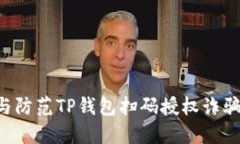 如何识别与防范TP钱包扫码