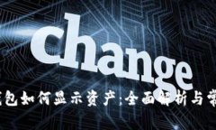 IM Token钱包如何显示资产：