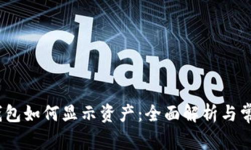 IM Token钱包如何显示资产：全面解析与常见问题解答