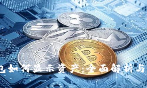 IM Token钱包如何显示资产：全面解析与常见问题解答