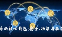 比特币的核心钱包：安全