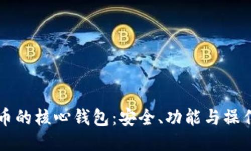 比特币的核心钱包：安全、功能与操作指南