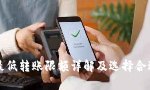 比特币钱包最低转账限额详解及选择合适钱包的指南