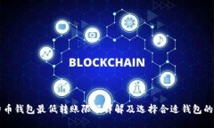 比特币钱包最低转账限额
