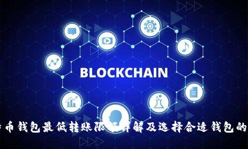 比特币钱包最低转账限额详解及选择合适钱包的指南