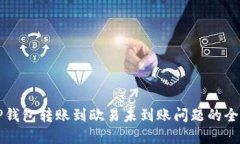 解决TP钱包转账到欧易未到