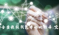 如何安全查收纸钱包中的