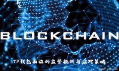 TP钱包面临的监管挑战与应