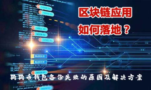 狗狗币钱包备份失败的原因及解决方案